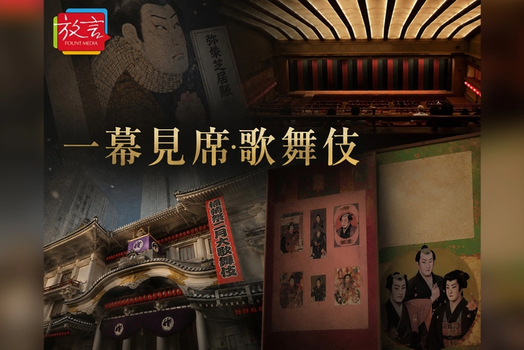 【桑梓散步】一幕見席歌舞伎