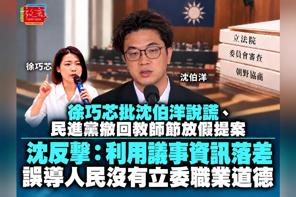 徐巧芯批沈伯洋說謊、民進黨撤回教師節放假提案 沈反擊:利用議事資訊落差誤導人民,沒有立委職業道德