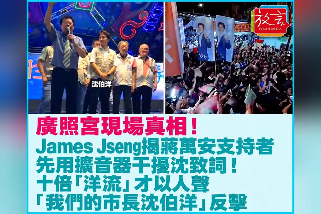 廣照宮現場真相！James Jseng揭蔣萬安支持者先用擴音器干擾沈致詞！十倍「洋流」才以人聲「我們的市長沈伯洋」反擊