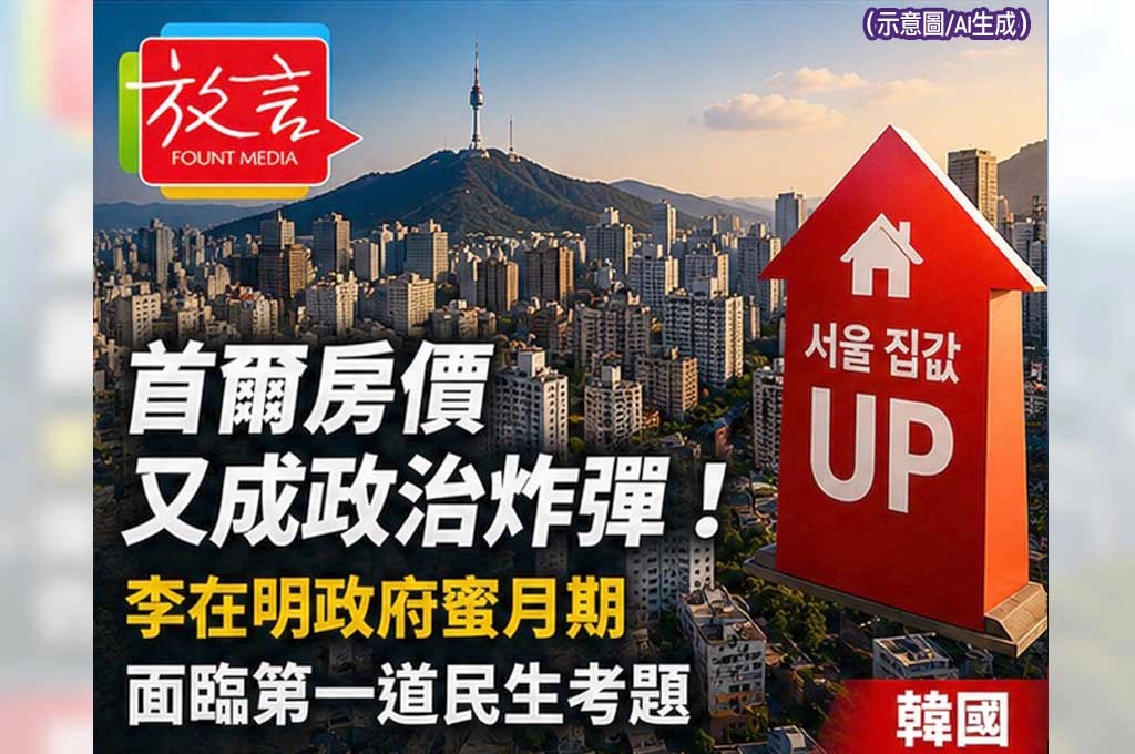 《放. 新聞/世界要聞/韓國》首爾房價又成政治炸彈!李在明政府蜜月期面臨第一道民生考題