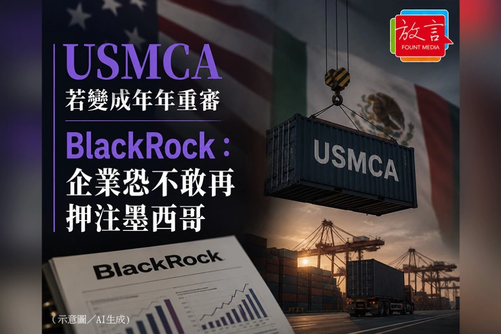 USMCA若變成年年重審　貝萊德：企業恐不敢再押注墨西哥