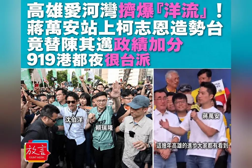 高雄愛河灣擠爆「洋流」！蔣萬安站上柯志恩造勢台竟替陳其邁政績加分　919港都夜很台派