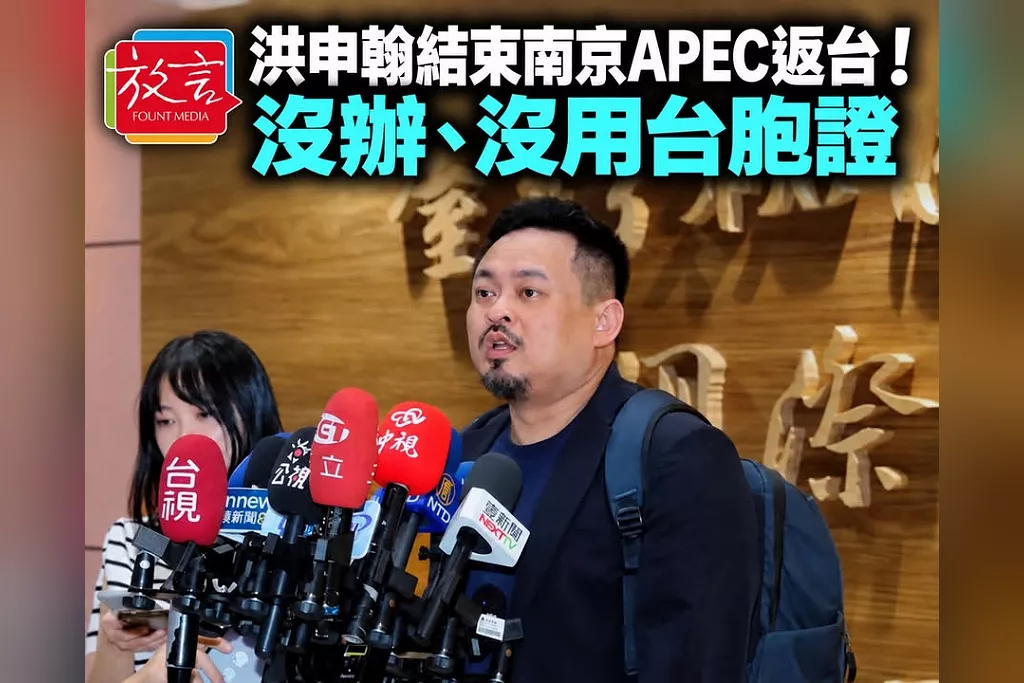 洪申翰結束南京APEC返台！沒辦、沒用台胞證　強調中方依規定給同等權利：全程守住對等尊嚴