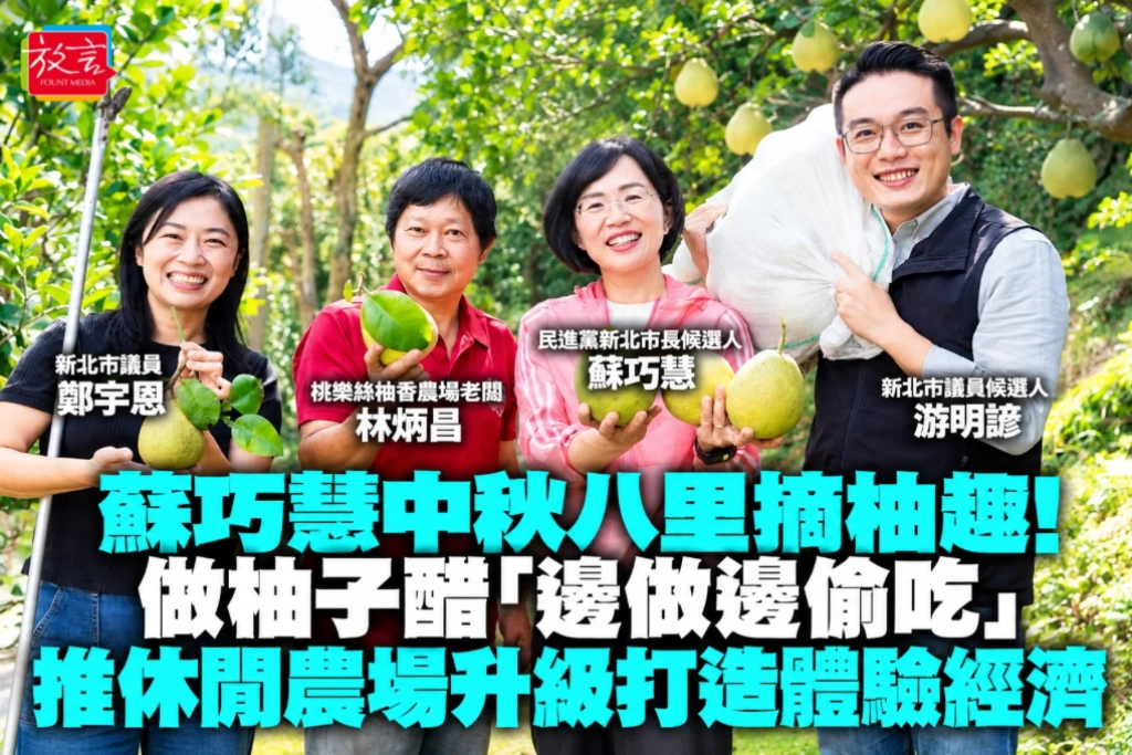 蘇巧慧中秋八里摘柚趣！做柚子醋「邊做邊偷吃」　推休閒農場升級打造體驗經濟