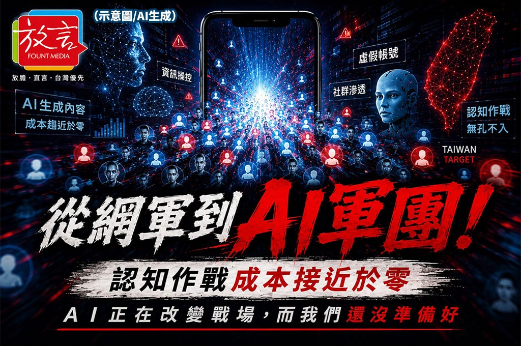《放. 專題》從網軍到AI軍團　OpenAI警告：未來認知作戰成本可能趨近於零