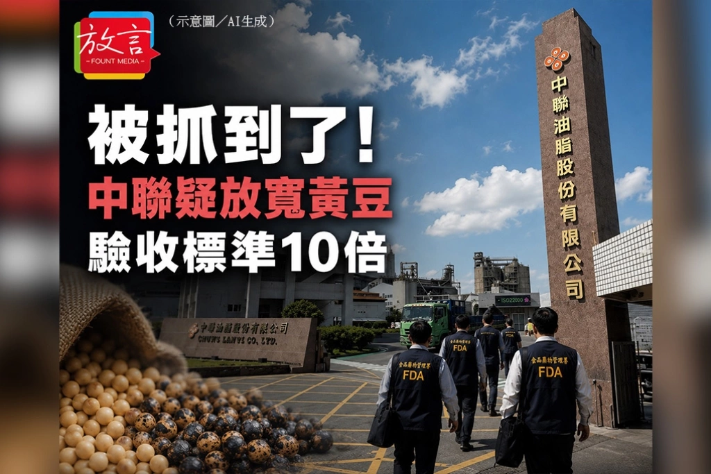 被抓到了！中聯疑放寬黃豆驗收標準10倍　食藥署突擊查廠