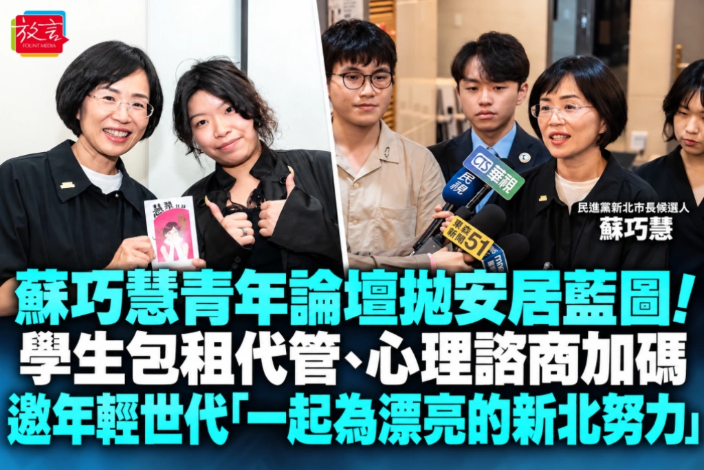 蘇巧慧青年論壇拋安居藍圖！學生包租代管、心理諮商加碼　邀年輕世代「一起為漂亮的新北努力」