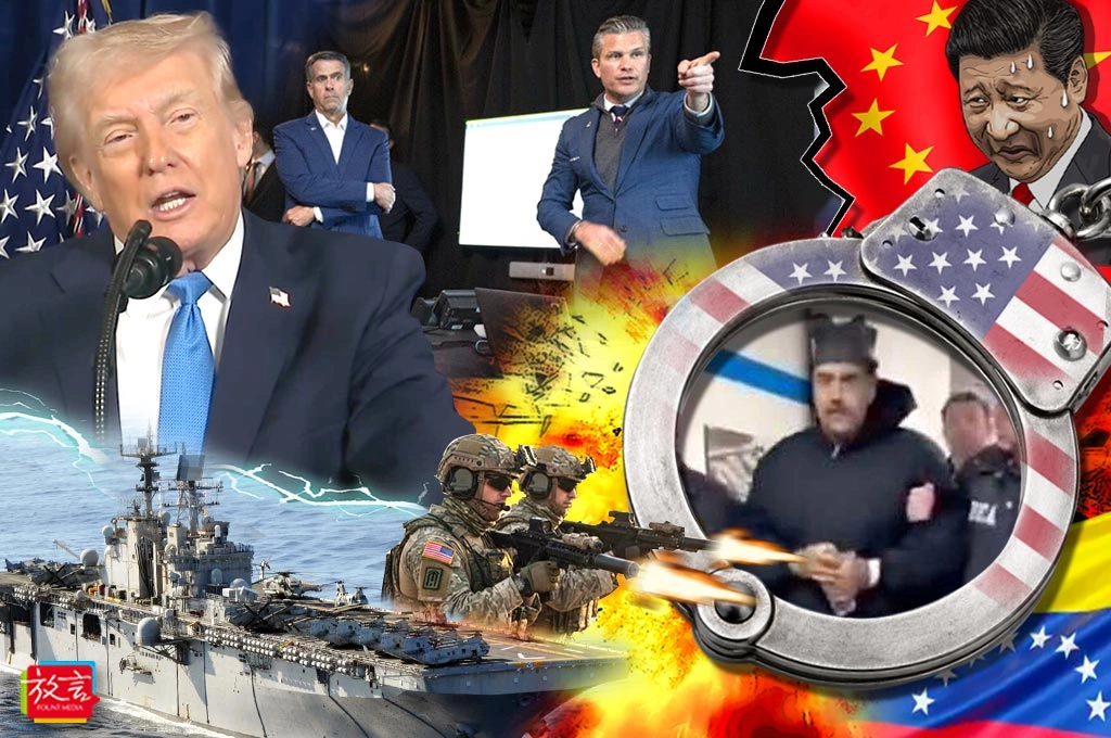 【政軍杰論】川普活逮馬杜羅  連帶嚇阻習近平犯台