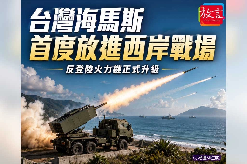 《放. 新聞／重磅報導》台灣海馬斯首度放進西岸戰場！36枚火箭射向台海　反登陸火力鏈正式升級