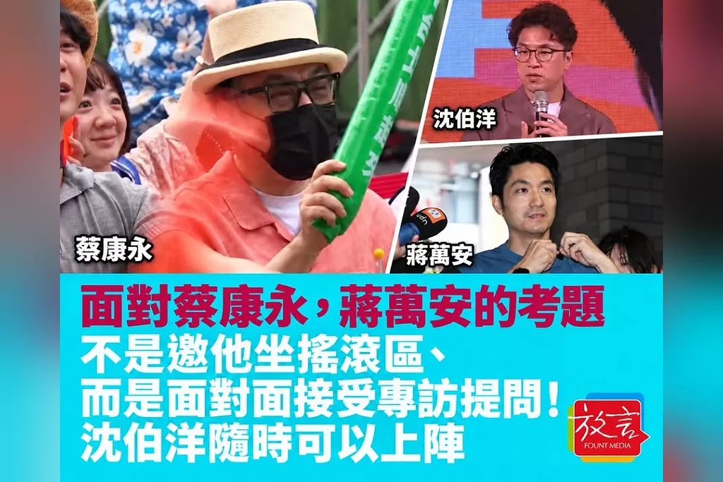 面對蔡康永，蔣萬安的考題不是邀他坐搖滾區、而是面對面接受專訪提問！沈伯洋隨時可以上陣