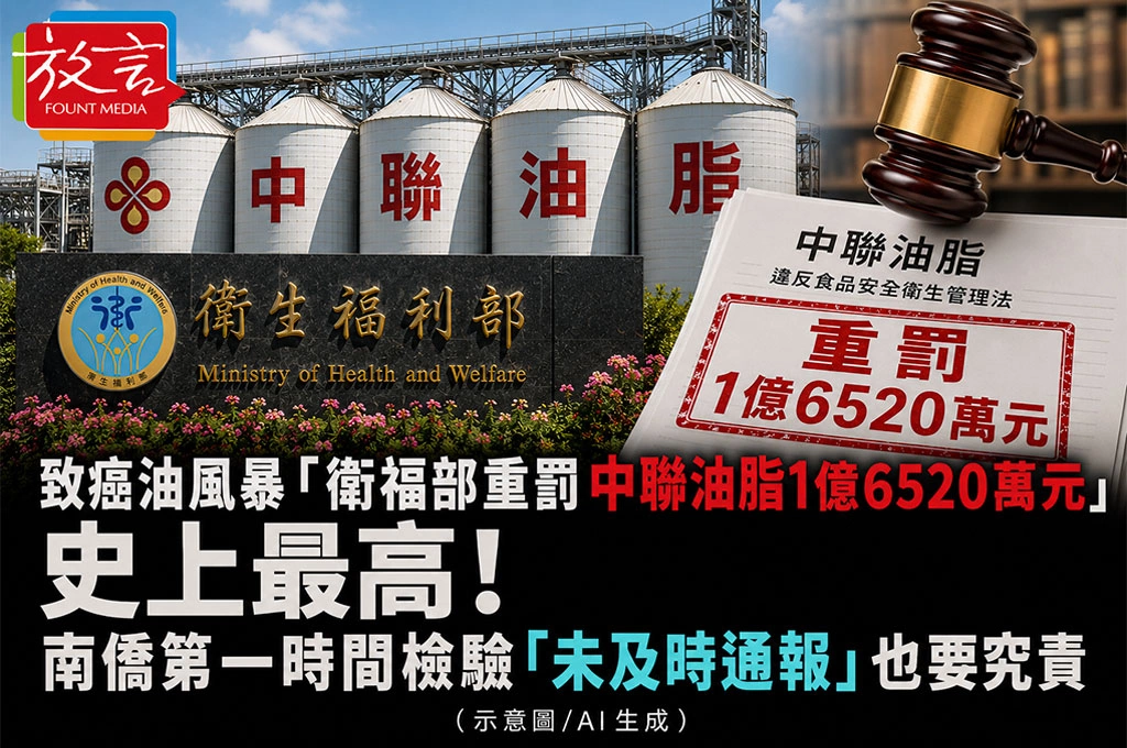 致癌油風暴「衛福部重罰中聯1億6520萬元」史上最高！南僑第一時間檢驗「未及時通報」也要究責