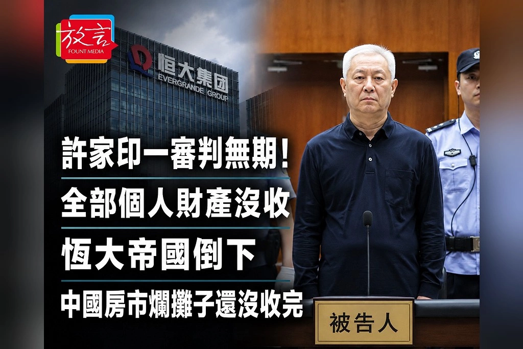 許家印一審判無期！全部個人財產沒收　恆大帝國倒下了 中國房市爛攤子卻還沒收完