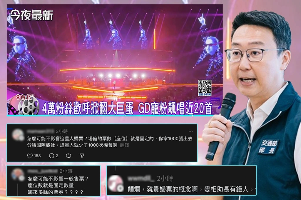 觀光署欲推「留票給國外旅客」遭追星人、綠委罵翻！陳世凱澄清「合作模式不影響一般售票」仍被轟：票數是固定的！