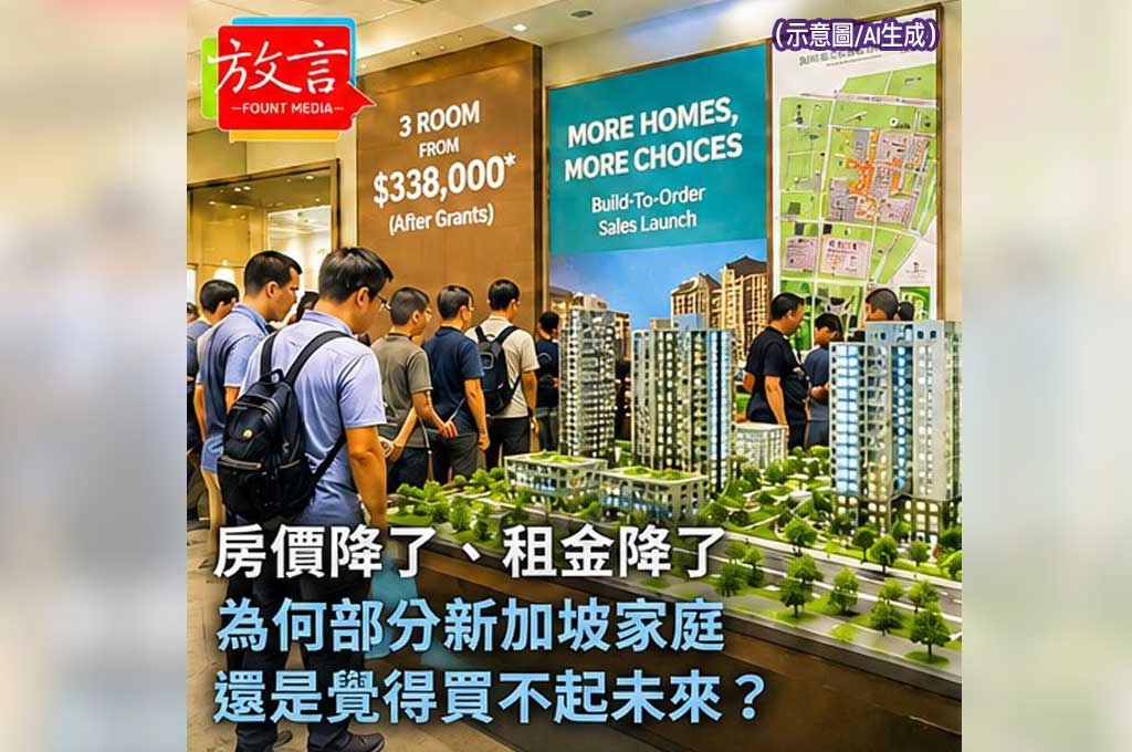 《放. 新聞／世界要聞／新加坡》房價降了、租金降了　為何部分新加坡家庭還是覺得買不起未來？