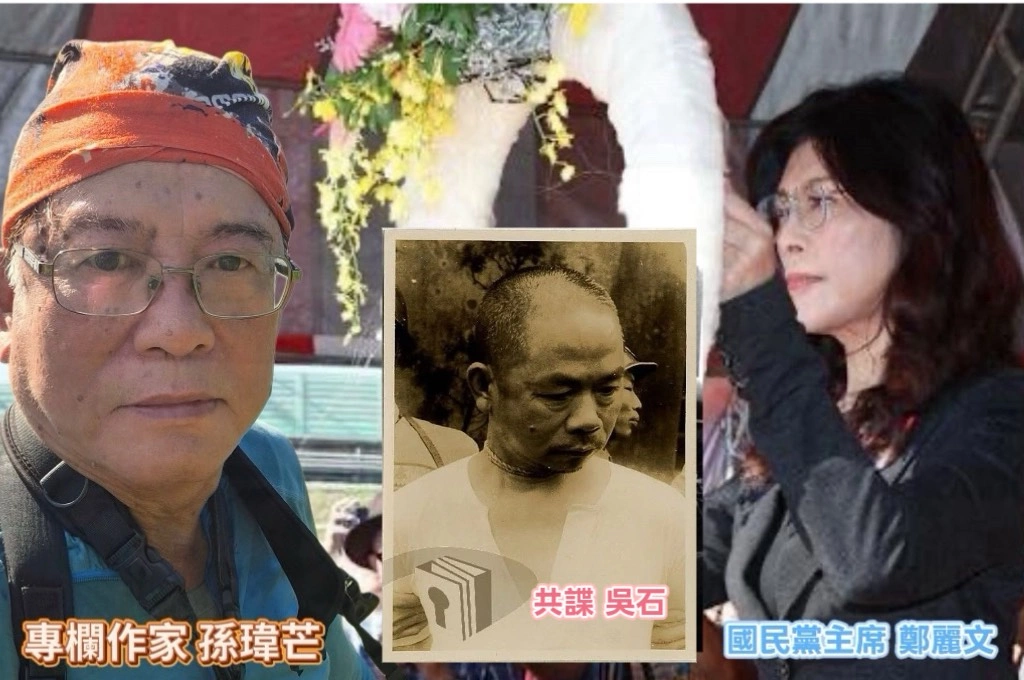 國民黨主席追思最高階共諜吳石...孫瑋芒舉「三事件」直指中共「把大匪諜神化」:紅統派造神、鄭麗文拜神!