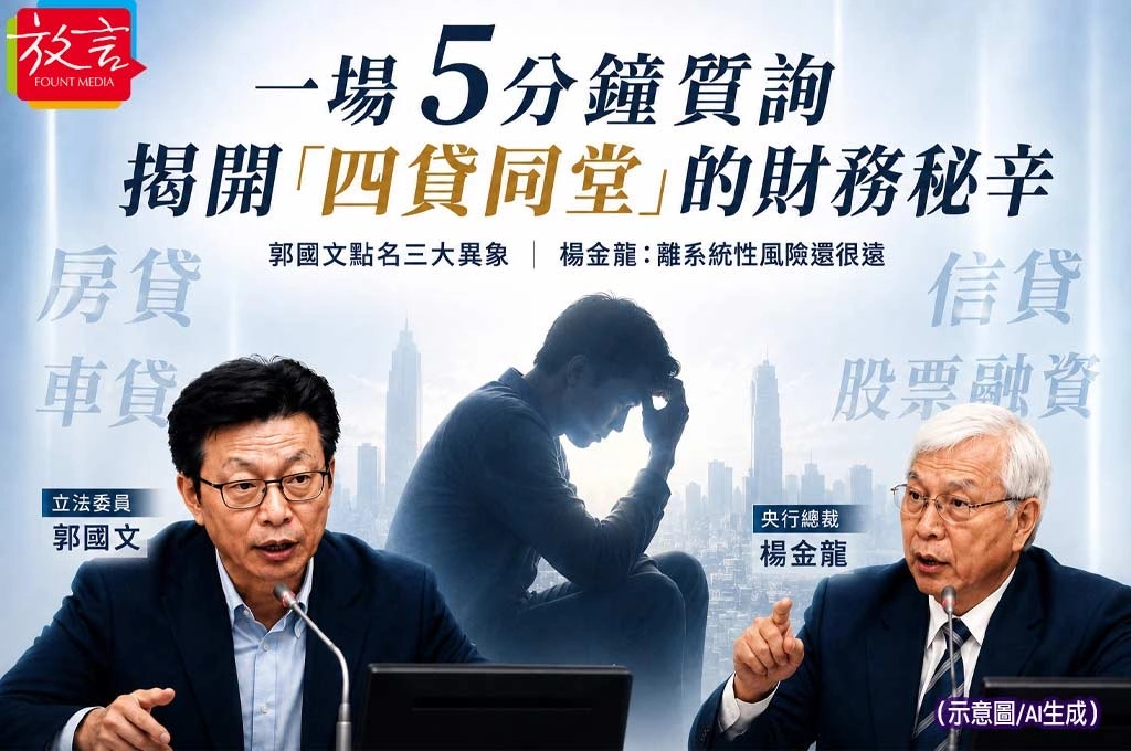 《放．專題》立法院5分鐘質詢,牽出全民「四貸同堂」焦慮——一場官員、銀行、網友各說各話的攻防戰