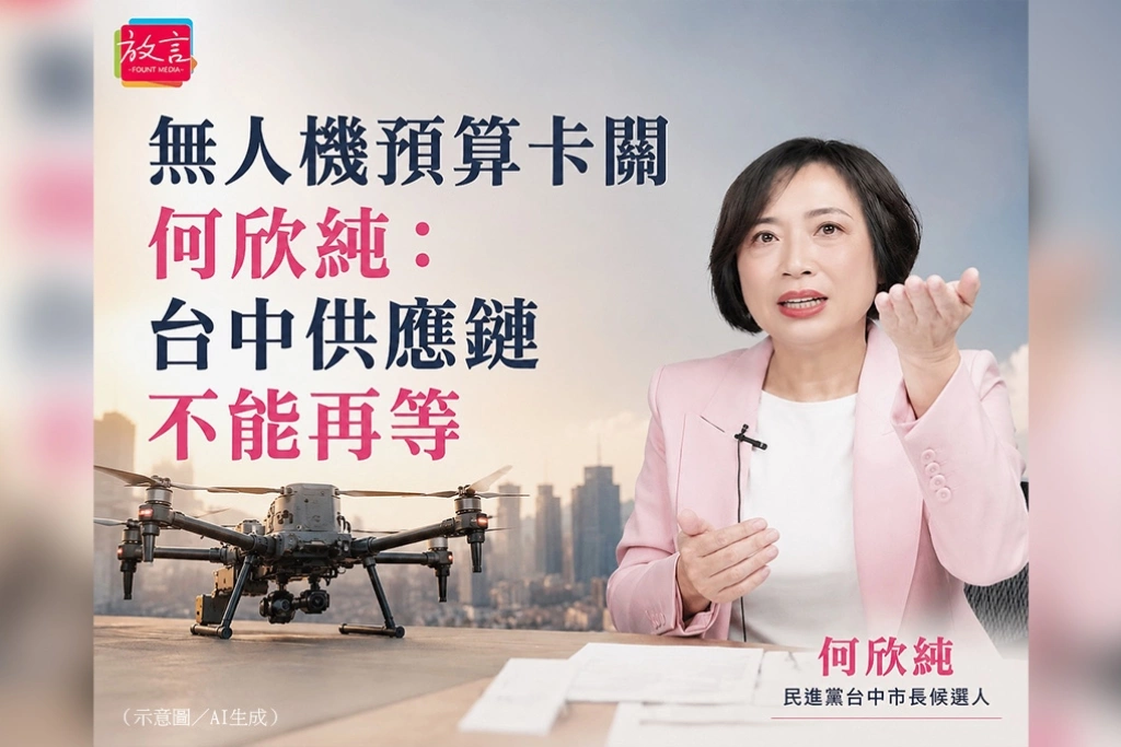 無人機預算卡關　何欣純：台中供應鏈不能再等