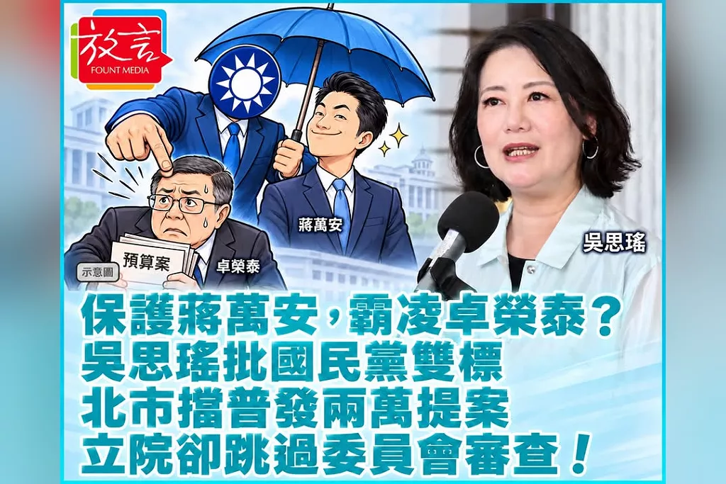 「保護蔣萬安，霸凌卓榮泰？！」吳思瑤批藍白強推普發兩萬：北市提案被擋，立院卻跳過審查！