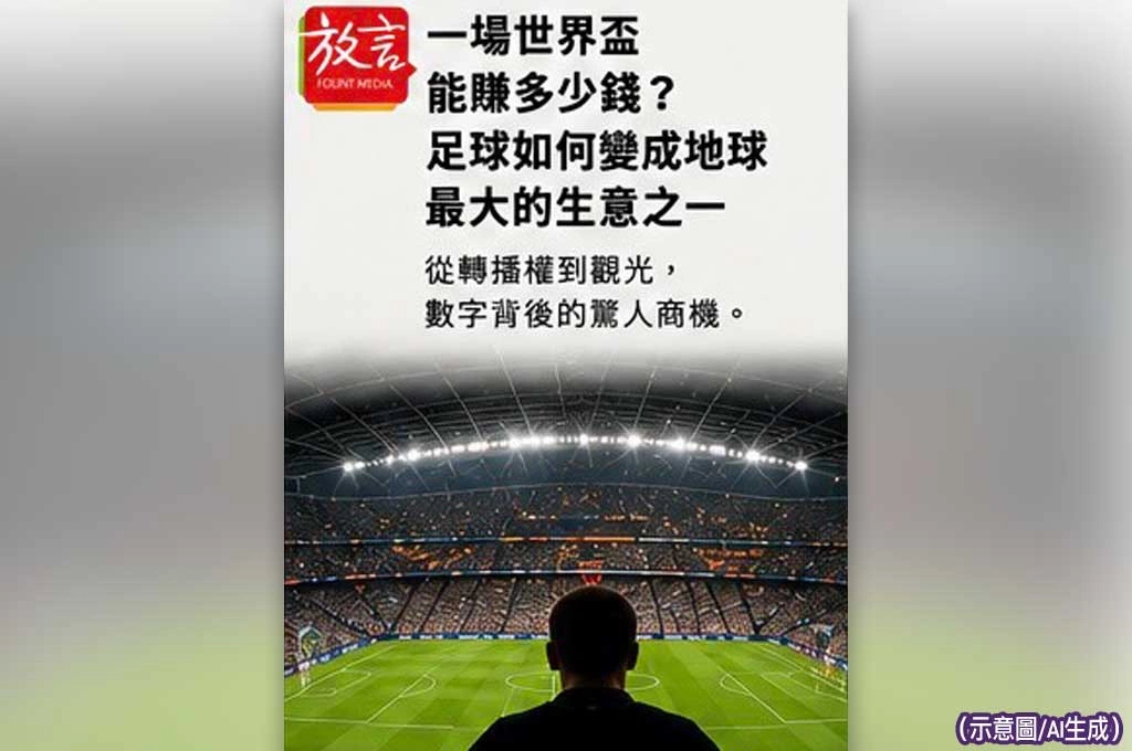 《放．新聞／世界盃》一場世界盃能賺多少錢？足球如何變成地球最大的生意之一