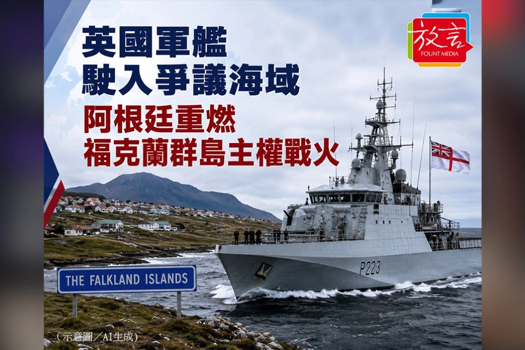 英國軍艦駛入爭議海域　阿根廷重燃福克蘭群島主權戰火