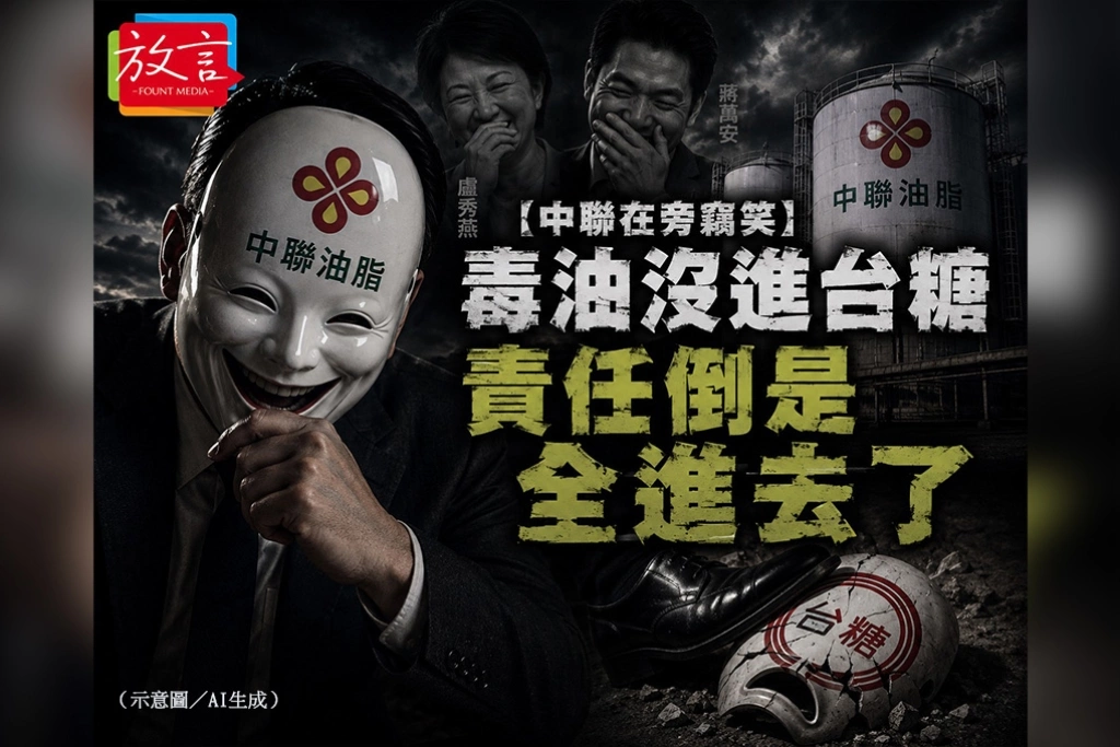 【脫穎而出】「中聯在旁竊笑」毒油沒進台糖 責任倒是全進去了