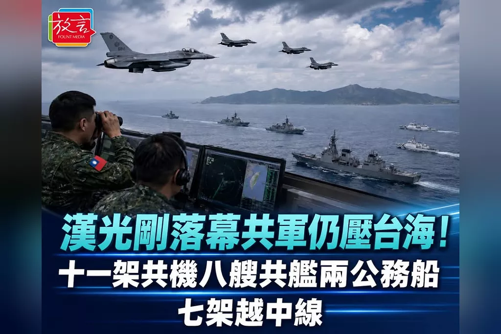 漢光落幕後共軍兵力仍在台海！24小時11架共機、8艘共艦、2公務船　7架越過中線