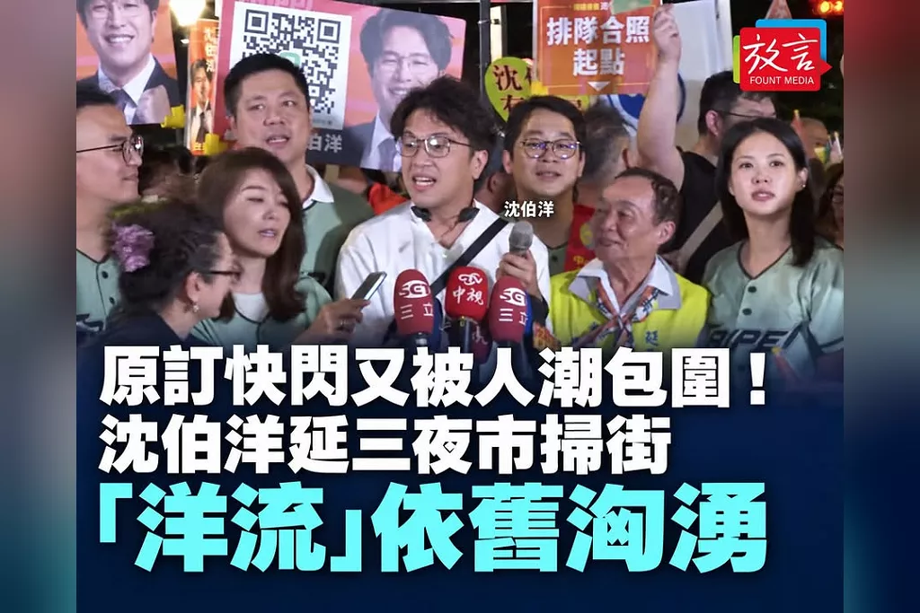 原訂快閃又被人潮包圍！沈伯洋延三夜市掃街「洋流」依舊洶湧　笑回夜市帶貨王：希望大家多消費