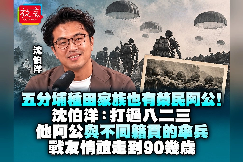 五分埔種田家族也有榮民阿公!沈伯洋:打過八二三,與不同籍貫的傘兵戰友情誼走到90幾歲