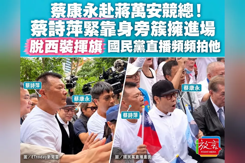蔡康永赴蔣萬安競總！蔡詩萍緊靠身旁簇擁進場　脫西裝揮旗、國民黨直播頻頻拍他