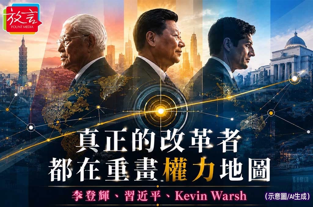 【宇宙奇兵】李登輝、習近平、Kevin Warsh(華許):真正的改革者,都在重畫權力地圖