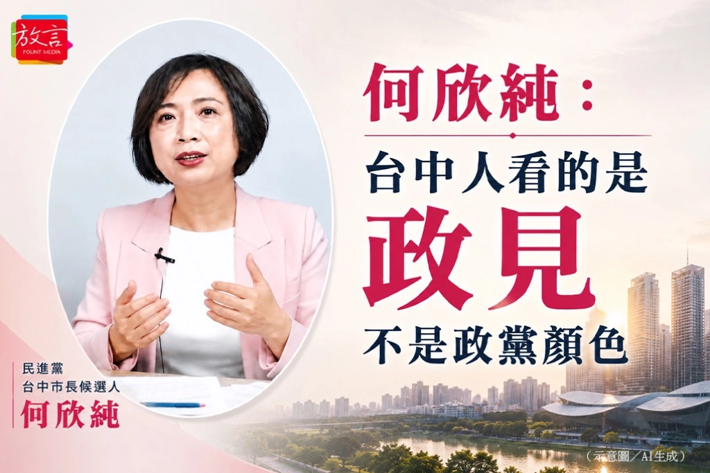 何欣純：台中人看的是政見　不是政黨顏色