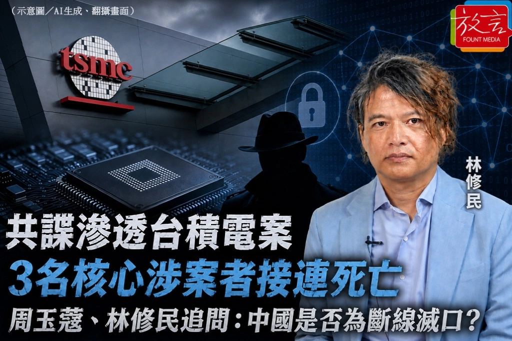 共諜滲透台積電案3名核心涉案者接連死亡 周玉蔻、林修民追問:中國是否為斷線滅口?