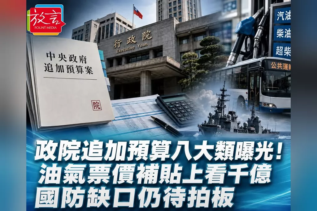 政院追加預算8大類曝光！油氣、票價平抑物價逾千億　國防缺口外界估2600億、總額尚未拍板