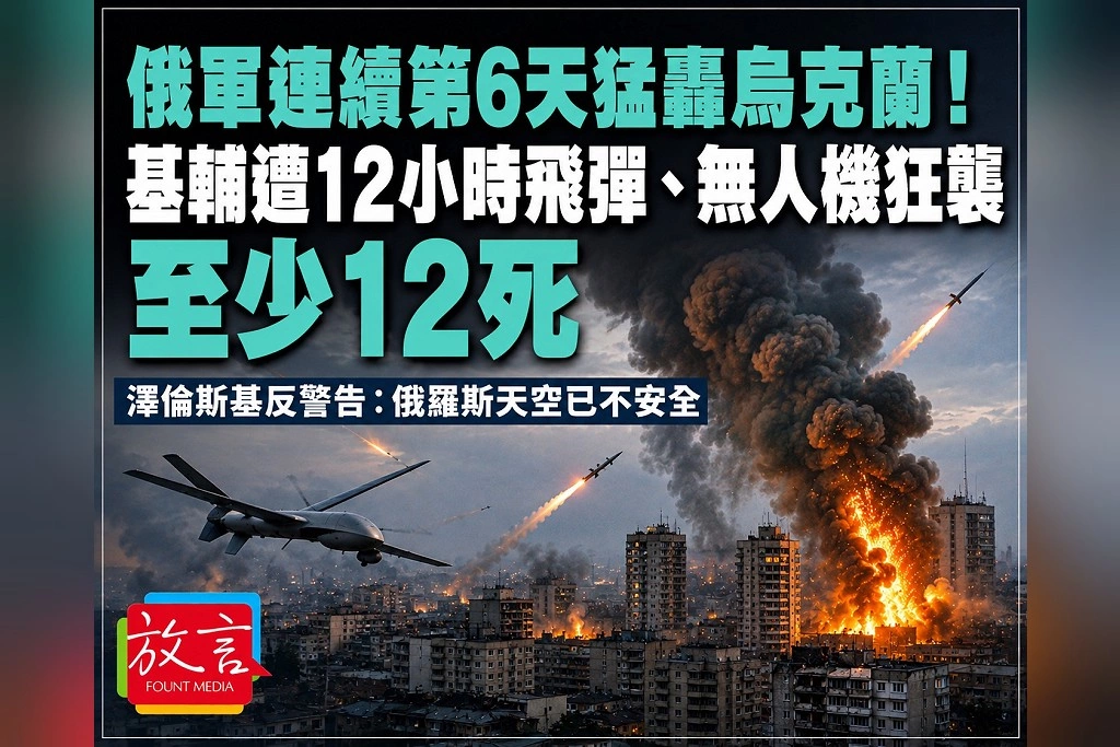 俄軍連續第6天猛轟烏克蘭！基輔遭12小時飛彈、無人機狂襲至少12死　澤倫斯基反警告：俄羅斯天空已不安全