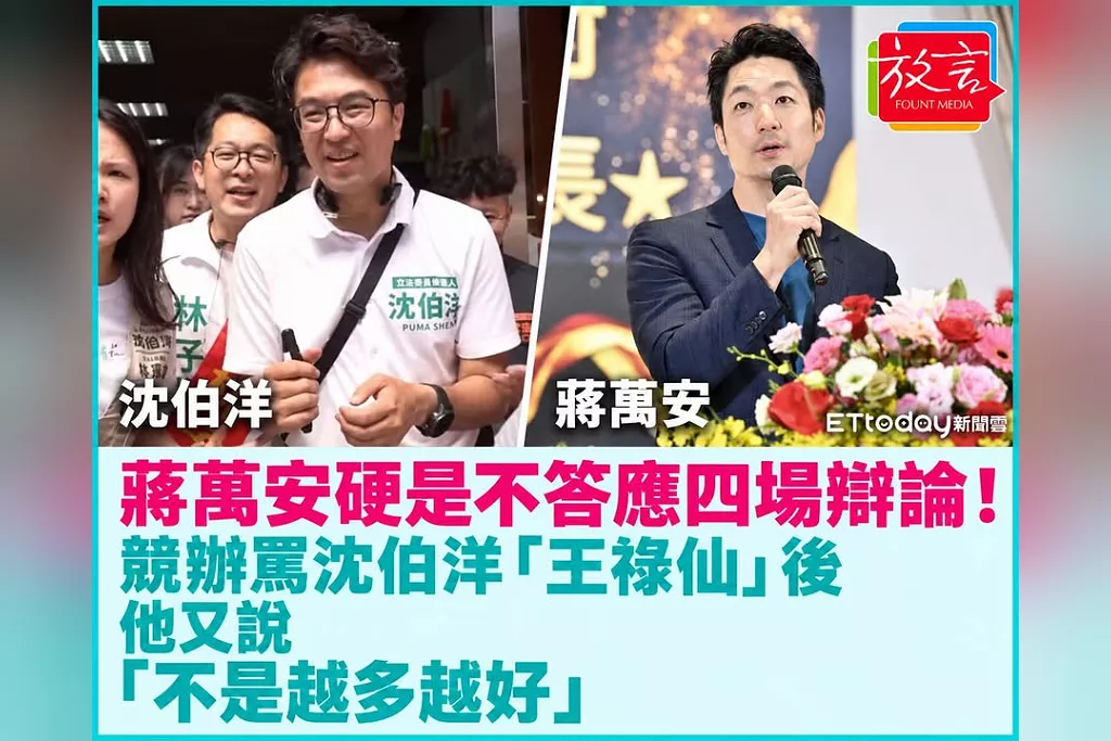 蔣萬安硬是不答應四場辯論！競辦罵沈伯洋「王祿仙」後　他又說「不是越多越好」