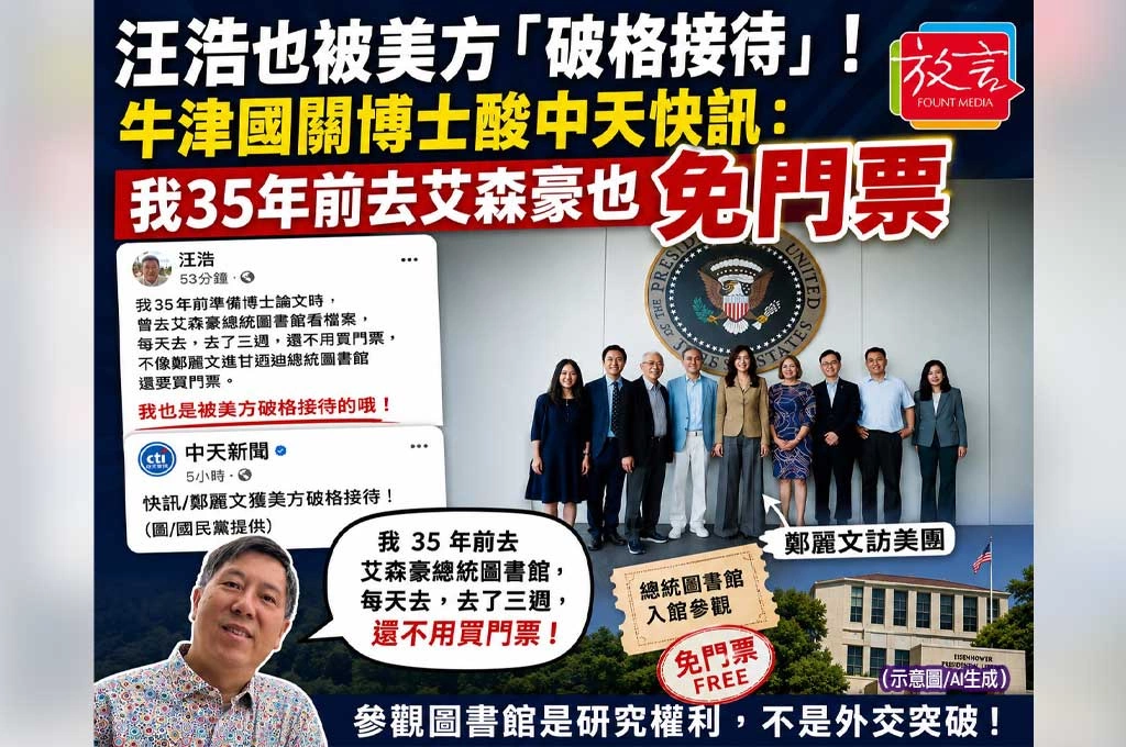 汪浩也被美方「破格接待」！牛津國關博士酸中天快訊：我35年前去艾森豪總統圖書館也免門票