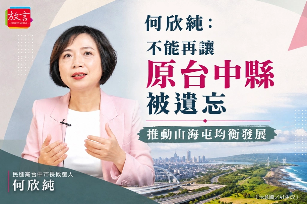 何欣純：不能再讓原台中縣被遺忘　推動山海屯均衡發展