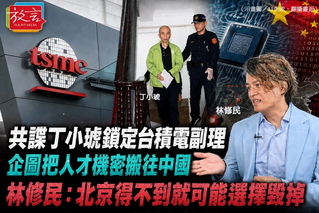 共諜丁小琥鎖定台積電副理、企圖把人才機密搬往中國 林修民:北京得不到,就可能選擇毀掉