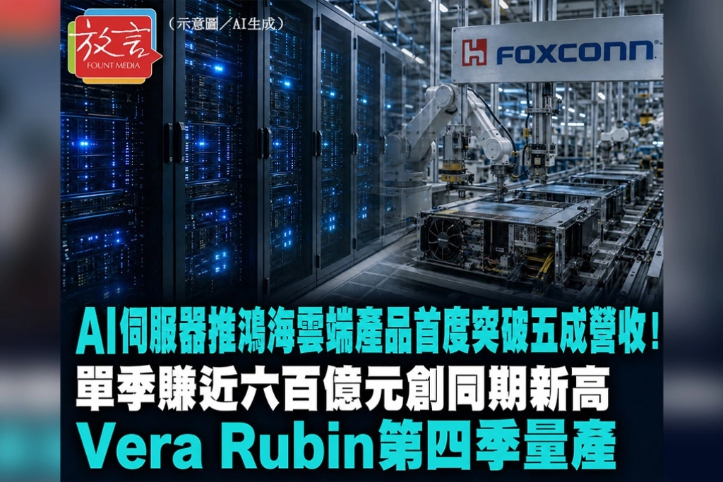 AI伺服器推鴻海雲端產品首度吃下51％營收！第2季賺600億元創同期新高　Vera Rubin第4季量產