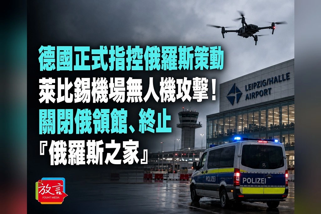 德國正式指控俄羅斯策動萊比錫機場無人機攻擊!關閉波昂俄領館、終止柏林「俄羅斯之家」 莫斯科怒批「前所未有升級」