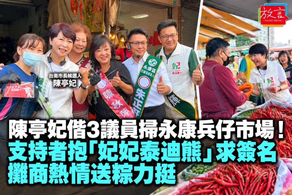陳亭妃偕3議員掃永康兵仔市場！支持者抱「妃妃泰迪熊」求簽名、攤商熱情送粽力挺