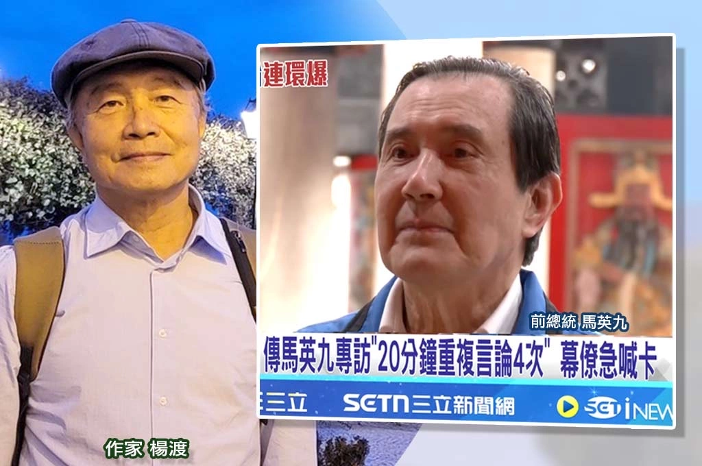 楊渡勸「為了馬英九，請熄燈吧」…馬英九致電強調「未失智」：與蕭旭岑、王光慈是否涉背信侵占不可混為一談