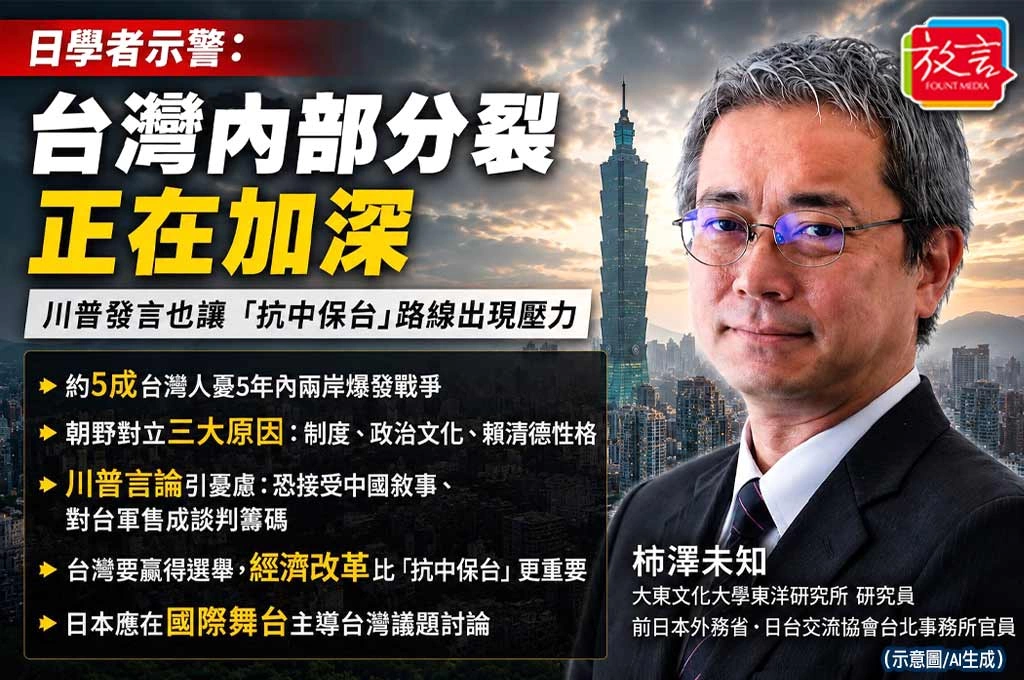 日學者示警:台灣內部分裂正在加深 川普發言也讓「抗中保台」路線出現壓力