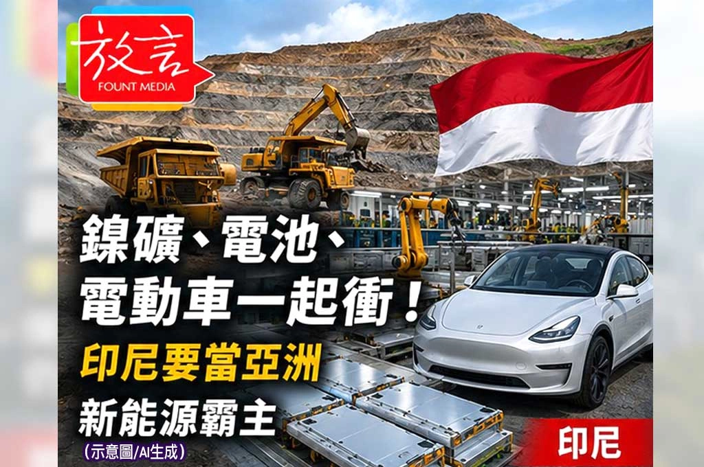 《放. 新聞／世界要聞／印尼》鎳礦、電池、電動車一起衝！印尼要當亞洲新能源霸主