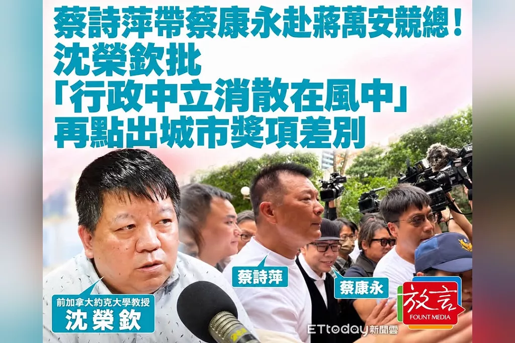 蔡詩萍帶蔡康永赴蔣萬安競總！沈榮欽批「行政中立消散在風中」　再點出城市獎項差別