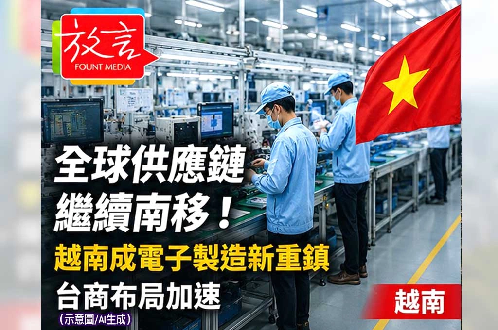 《放. 新聞/世界要聞/越南》全球供應鏈繼續南移!越南成電子製造新重鎮 台商布局加速