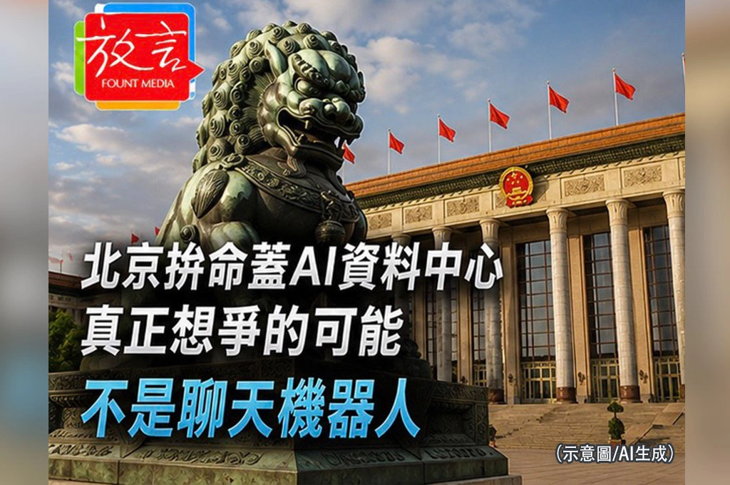《放. 新聞／世界要聞／中國》北京拚命蓋AI資料中心　真正想爭的可能不是聊天機器人