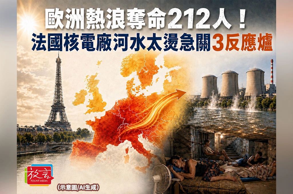 歐洲熱浪奪命212人！法國核電廠河水太燙急關3反應爐