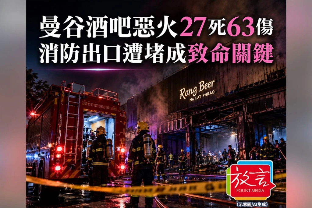 《放．新聞／即時報導》曼谷酒吧惡火27死63傷　消防出口遭堵成致命關鍵