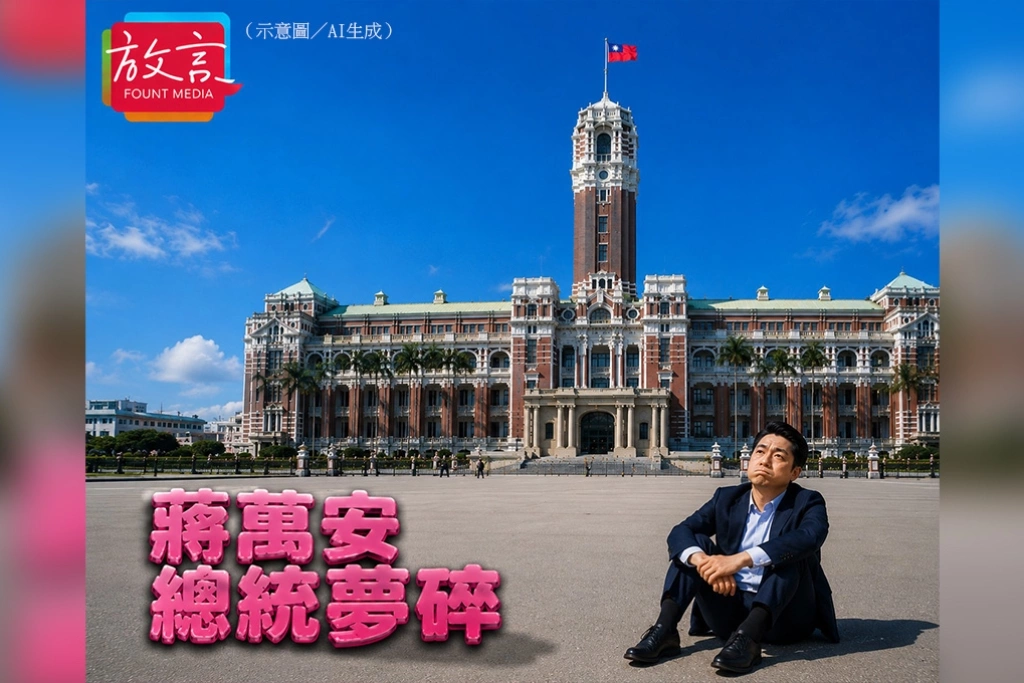 【瑞不可擋】蔣萬安總統夢碎